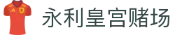 永利皇宫赌场